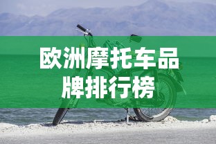 欧洲摩托车品牌排行榜  第1张