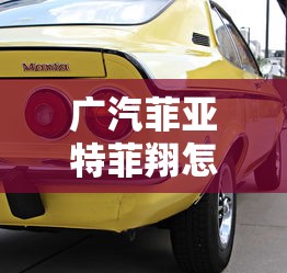 广汽菲亚特菲翔怎么样值得买吗  第1张