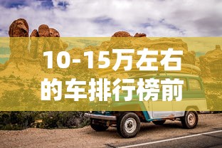 10-15万左右的车排行榜前十名  第1张