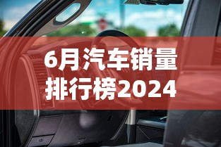 6月汽车销量排行榜2024年  第1张