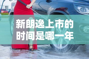 新朗逸上市的时间是哪一年的  第1张