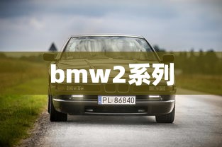 bmw2系列  第1张