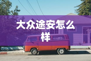 大众途安怎么样  第1张