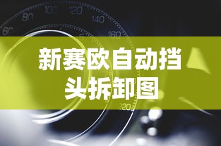 新赛欧自动挡头拆卸图  第1张