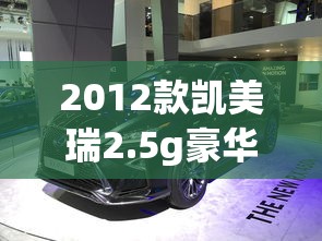 2012款凯美瑞2.5g豪华版  第1张