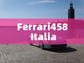 Ferrari458 Italia  第1张
