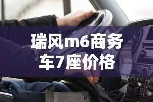 瑞风m6商务车7座价格  第1张
