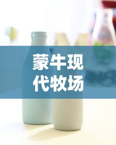蒙牛现代牧场纯牛奶多少钱一箱  第1张