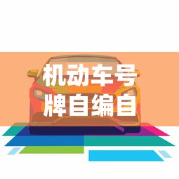 机动车号牌自编自选系统  第1张