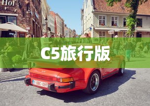 C5旅行版  第1张