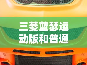 三菱蓝瑟运动版和普通版区别  第1张