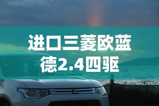 进口三菱欧蓝德2.4四驱  第1张