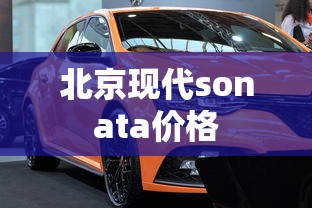 北京现代sonata价格  第1张