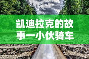 凯迪拉克的故事一小伙骑车追高铁  第1张
