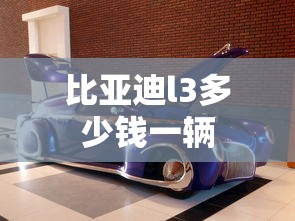 比亚迪l3多少钱一辆  第1张