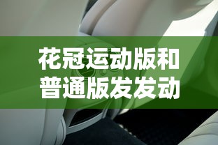 花冠运动版和普通版发发动机一样吗  第1张