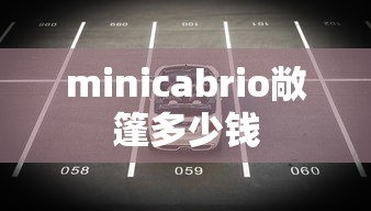 minicabrio敞篷多少钱  第1张