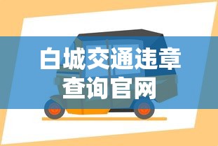 白城交通违章查询官网  第1张