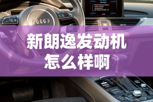 新朗逸发动机怎么样啊  第1张