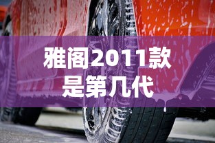 雅阁2011款是第几代  第1张