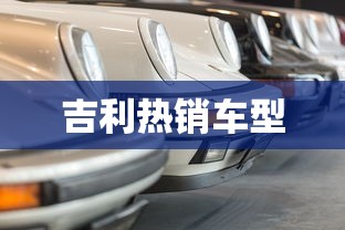 吉利热销车型  第1张