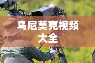 乌尼莫克视频大全  第1张