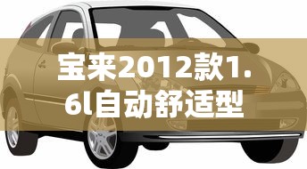 宝来2012款1.6l自动舒适型  第1张