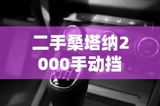 二手桑塔纳2000手动挡  第1张