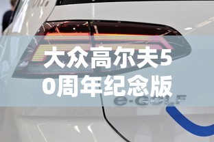 大众高尔夫50周年纪念版  第1张
