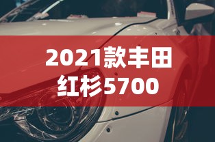 2021款丰田红杉5700  第1张