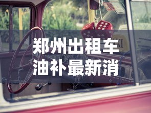 郑州出租车油补最新消息  第1张