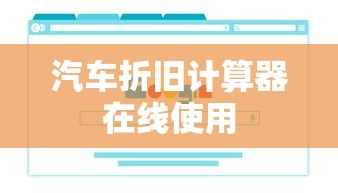 汽车折旧计算器在线使用  第1张