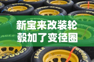 新宝来改装轮毂加了变径圈有影响吗  第1张