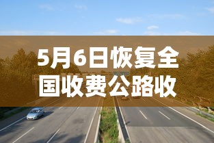 5月6日恢复全国收费公路收费是真的吗  第1张