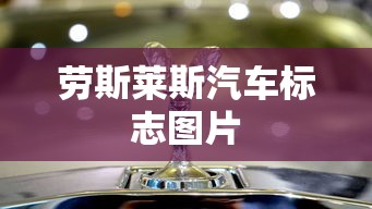 劳斯莱斯汽车标志图片  第1张