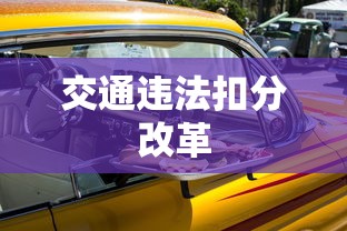 交通违法扣分改革  第1张