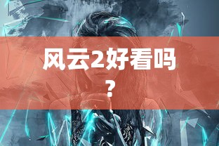 风云2好看吗?  第1张