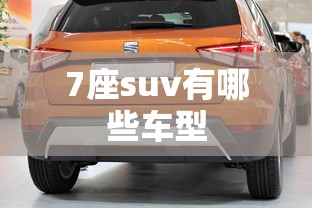 7座suv有哪些车型  第1张