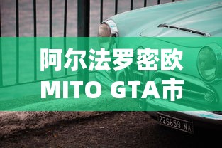 阿尔法罗密欧MITO GTA市场价  第1张