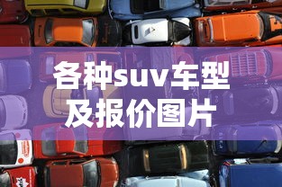 各种suv车型及报价图片  第1张