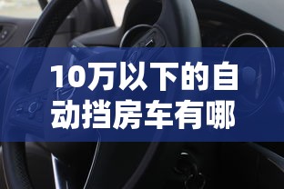 10万以下的自动挡房车有哪些  第1张