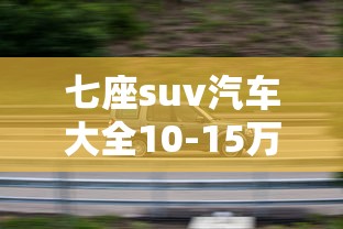 七座suv汽车大全10-15万之间  第1张