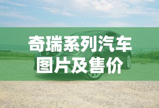 奇瑞系列汽车图片及售价  第1张