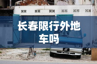 长春限行外地车吗  第1张