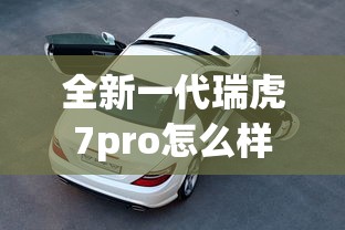 全新一代瑞虎7pro怎么样  第1张