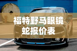 福特野马眼镜蛇报价表  第1张