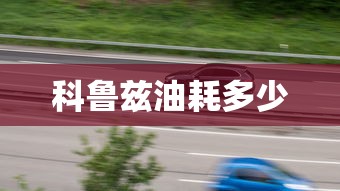 科鲁兹油耗多少  第1张