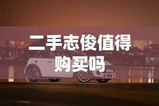 二手志俊值得购买吗  第1张