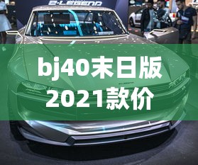 bj40末日版2021款价格油耗  第1张