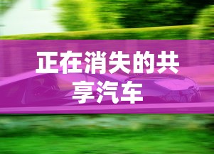 正在消失的共享汽车  第1张